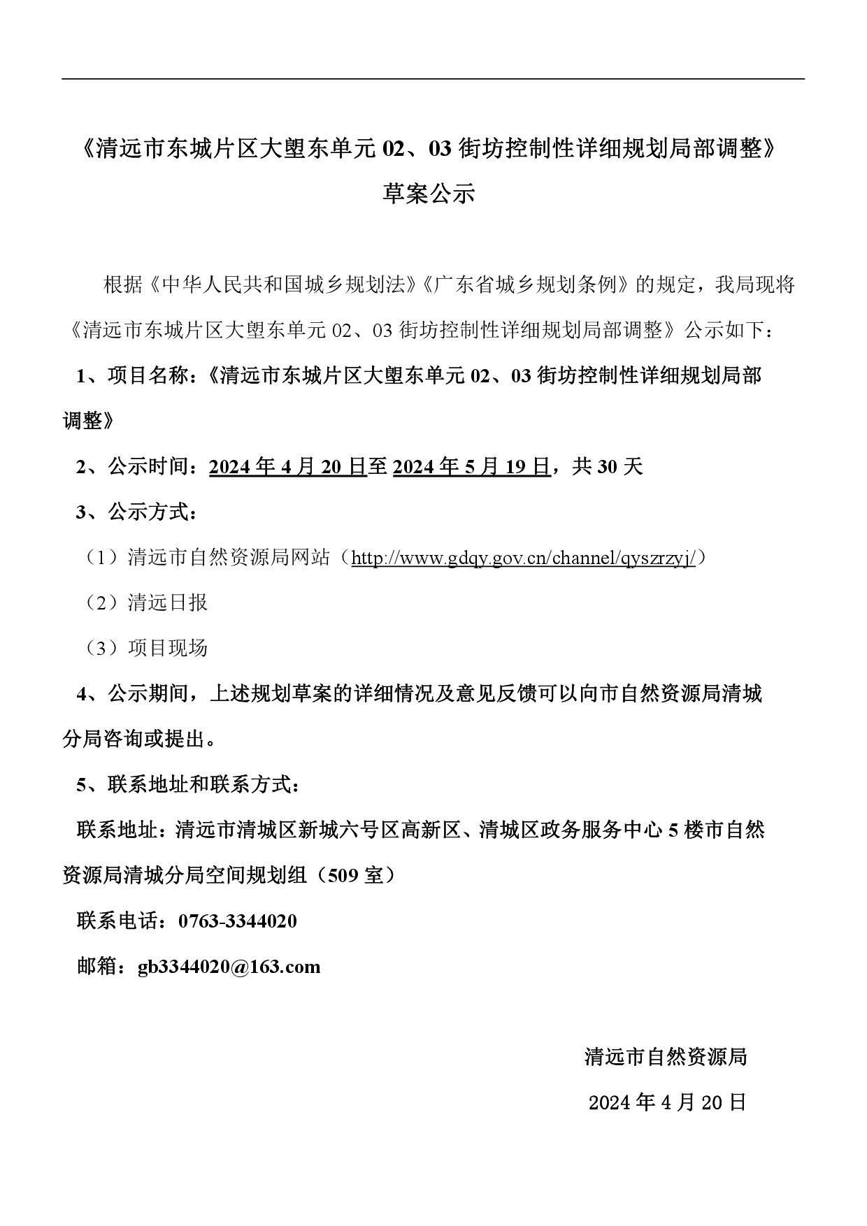 《清遠市東城片區(qū)大塱東單元02、03街坊控制性詳細規(guī)劃局部調(diào)整》草案公示-001.jpg