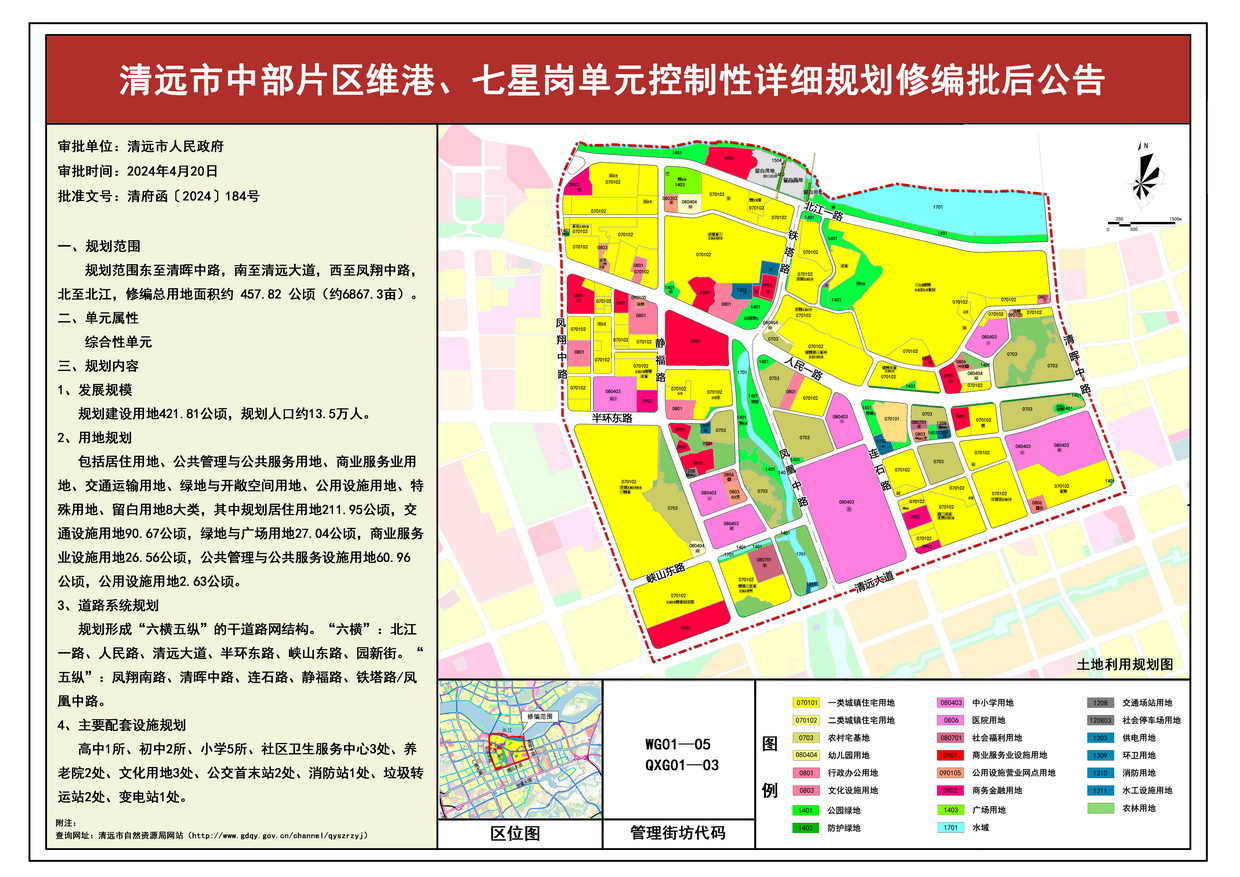 《清遠(yuǎn)市中部片區(qū)維港、七星崗單元控制性詳細(xì)規(guī)劃修編》批后公告--s.jpg