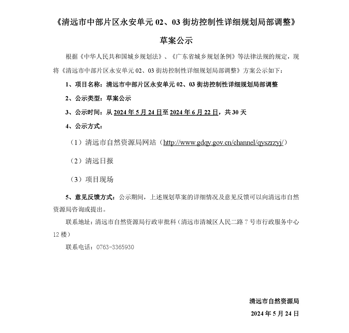 《清遠市中部片區(qū)永安單元02、03街坊控制性詳細規(guī)劃局部調(diào)整》草案公示-001.jpg