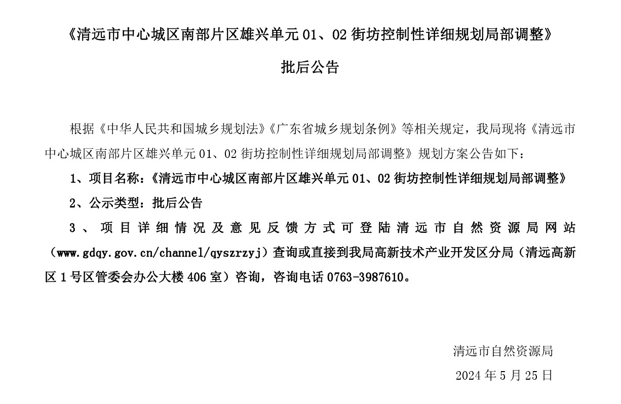 《清遠(yuǎn)市中心城區(qū)南部片區(qū)雄興單元01、02街坊控制性詳細(xì)規(guī)劃局部調(diào)整》批后公告正文.jpg