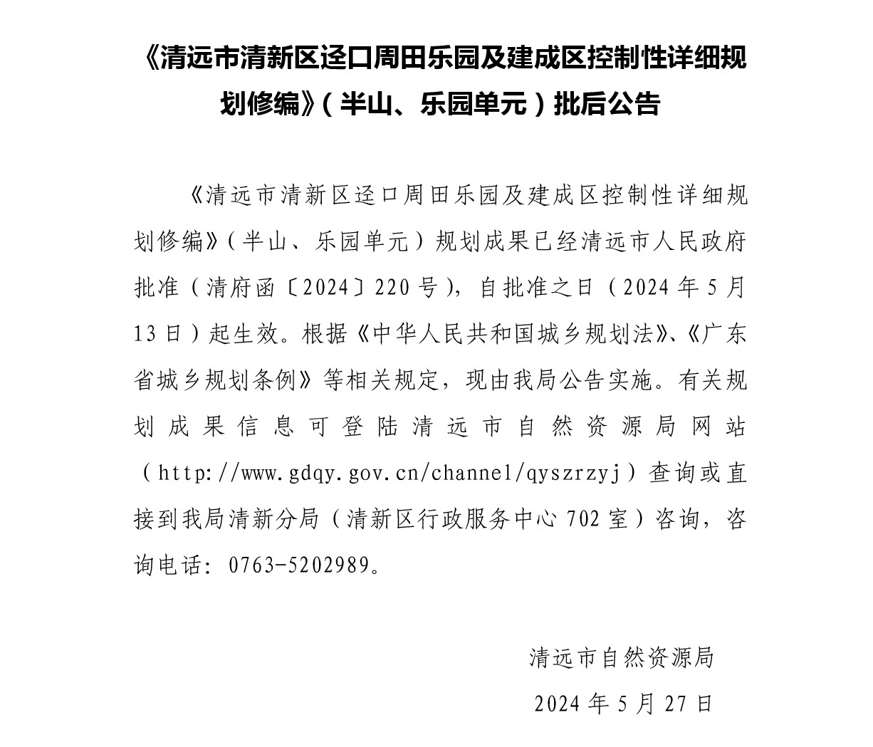 《清遠市清新區(qū)逕口周田樂園及建成區(qū)控制性詳細規(guī)劃修編》（半山、樂園單元）.jpg
