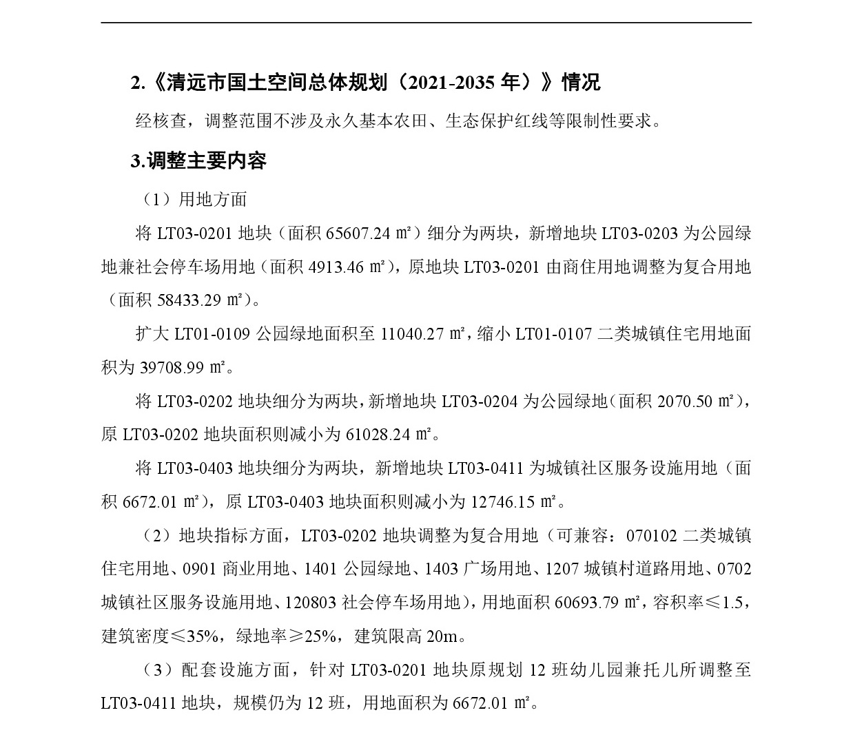 網(wǎng)頁(yè)《清遠(yuǎn)市中心城區(qū)南部片區(qū)龍?zhí)伶?zhèn)區(qū)單元01、03街坊控制性詳細(xì)規(guī)劃局部調(diào)整》草案公示(1)-003.jpg