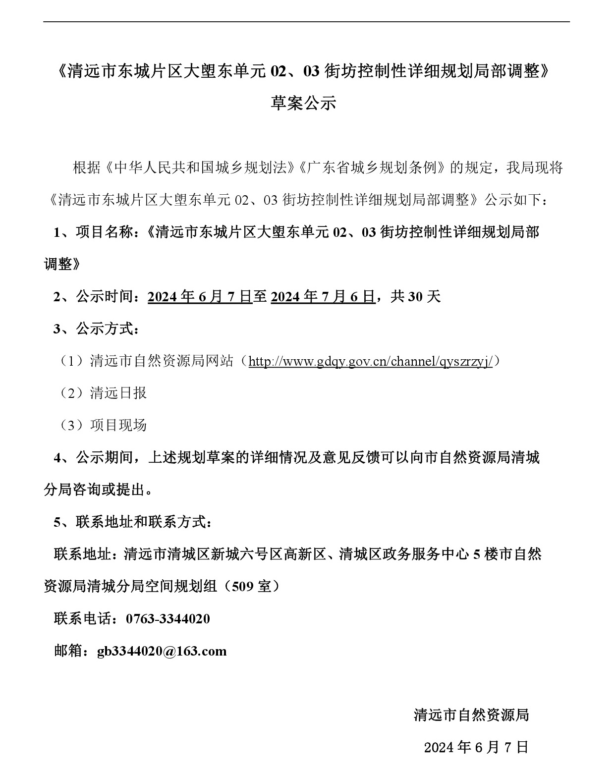 《清遠(yuǎn)市東城片區(qū)大塱東單元02、03街坊控制性詳細(xì)規(guī)劃局部調(diào)整》草案公示-001.jpg