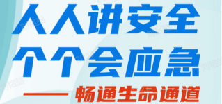 人人講安全，個(gè)個(gè)會(huì)應(yīng)急——暢通生命通道