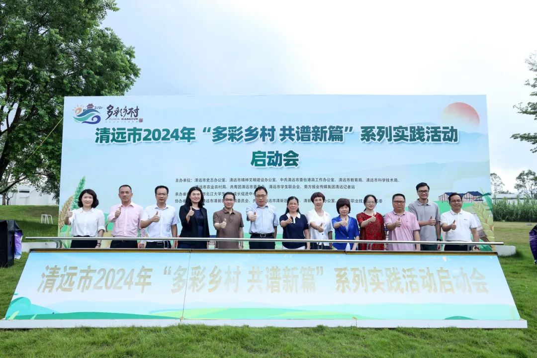 正式啟動！清遠市開展2024年多彩鄉(xiāng)村系列實踐活動