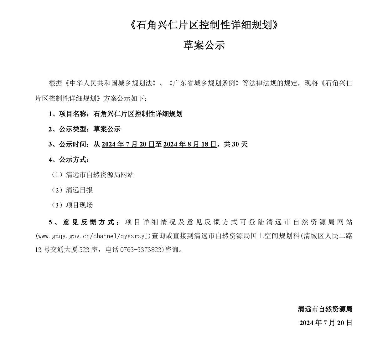 網(wǎng)頁公示《石角興仁片區(qū)控制性詳細規(guī)劃》草案公示-001.jpg