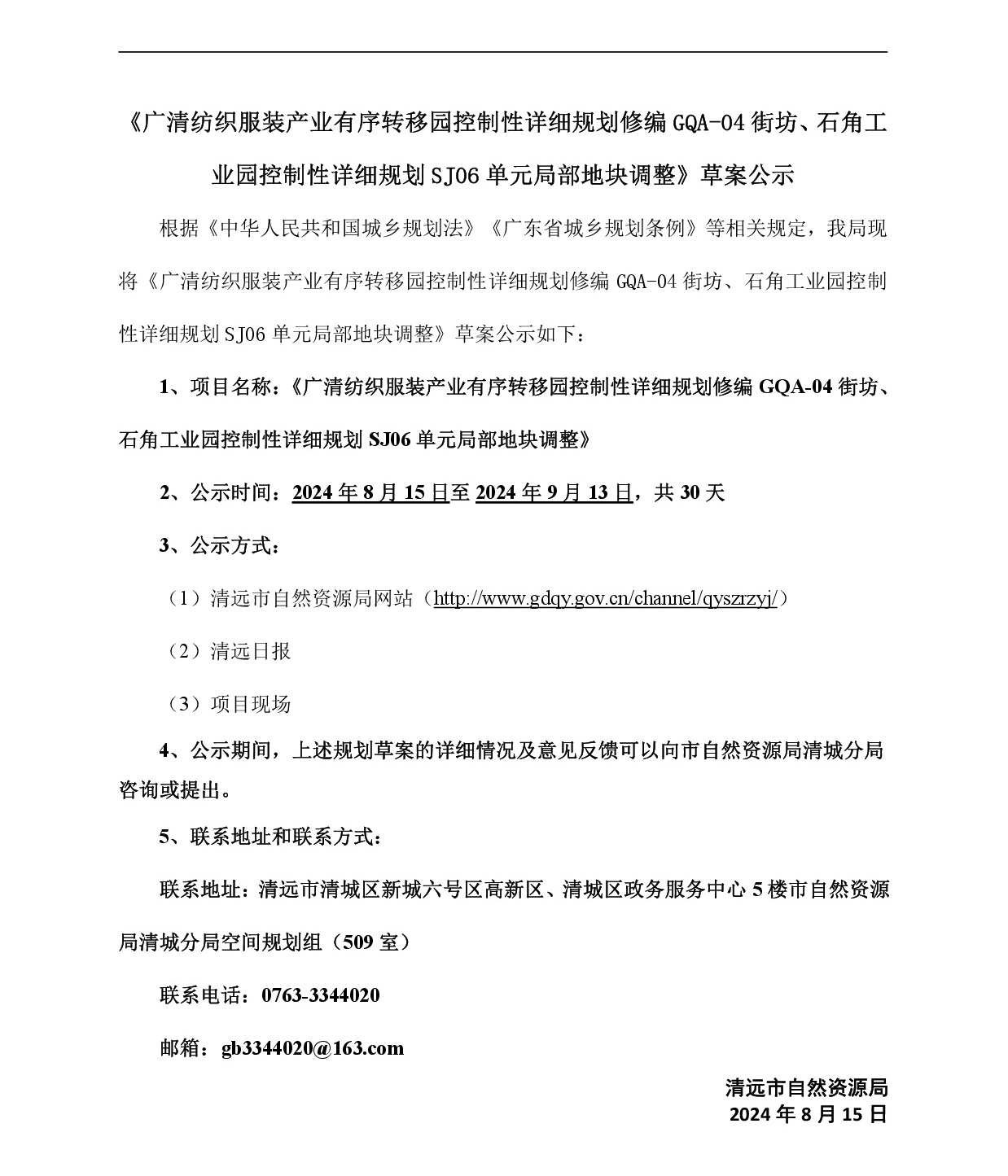網(wǎng)頁《廣清紡織服裝產(chǎn)業(yè)有序轉(zhuǎn)移園控制性詳細規(guī)劃修編GQA-04街坊、石角工業(yè)園控制性詳細規(guī)劃SJ06單元局部地塊調(diào)整》草案公示-001.jpg