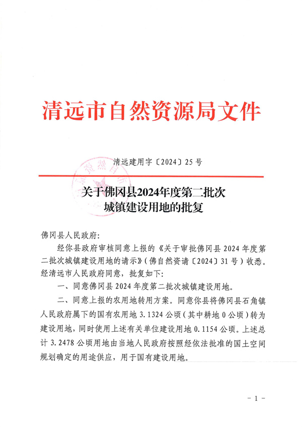 關(guān)于佛岡縣2024年度第二批次城鎮(zhèn)建設(shè)用地的批復_頁面_1.jpg