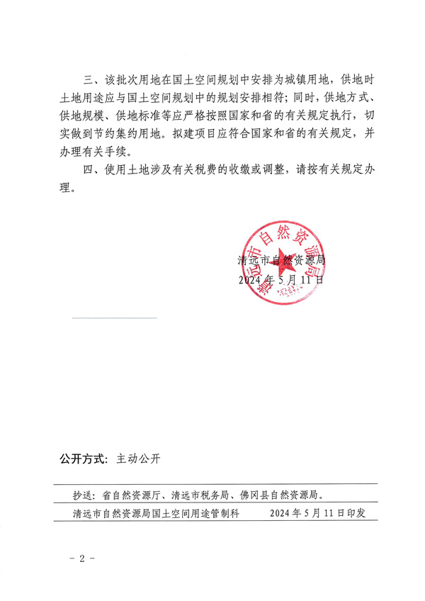 關(guān)于佛岡縣2024年度第二批次城鎮(zhèn)建設(shè)用地的批復_頁面_2.jpg