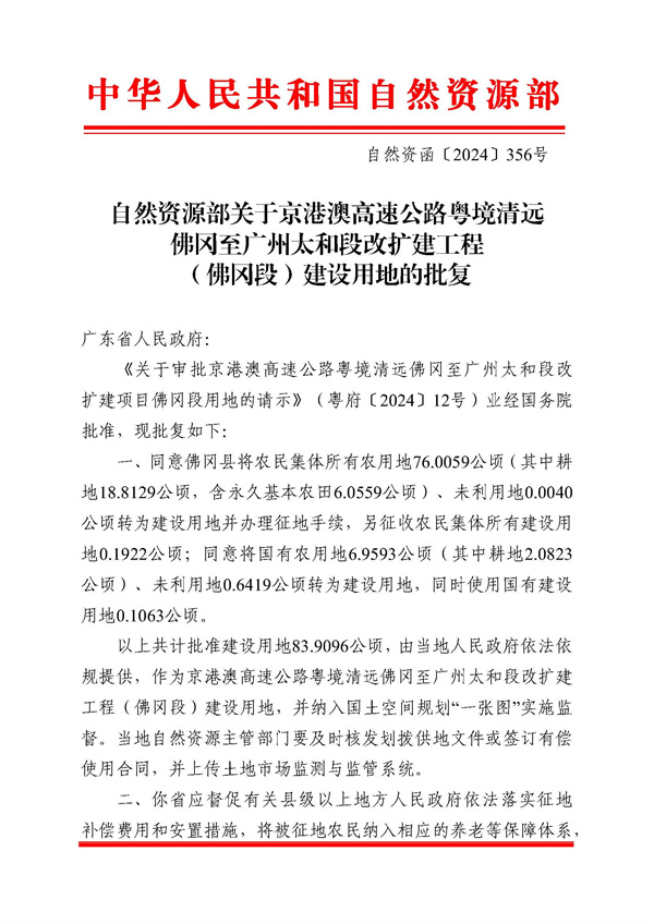 自然資源部關(guān)于京港澳高速公路粵境清遠佛岡至廣州太和段改擴建工程（佛岡段）建設(shè)用地的批復_頁面_1.jpg