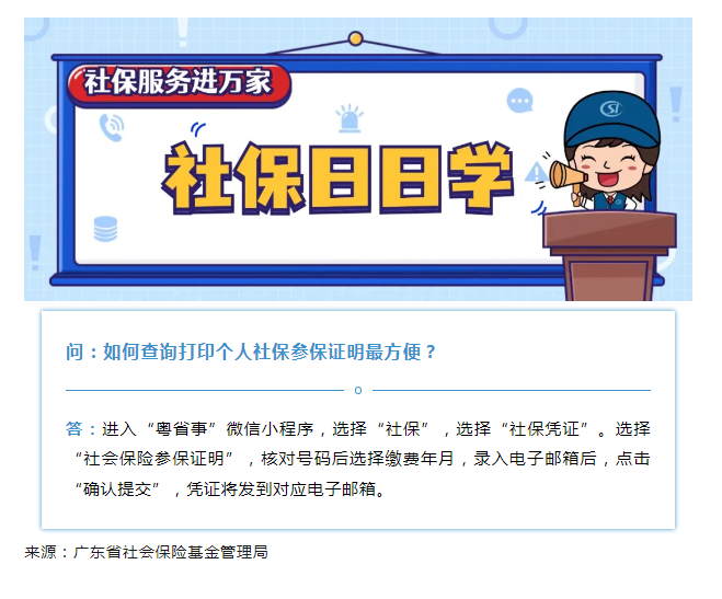 【社保日日學】如何查詢打印個人社保參保證明最方便？