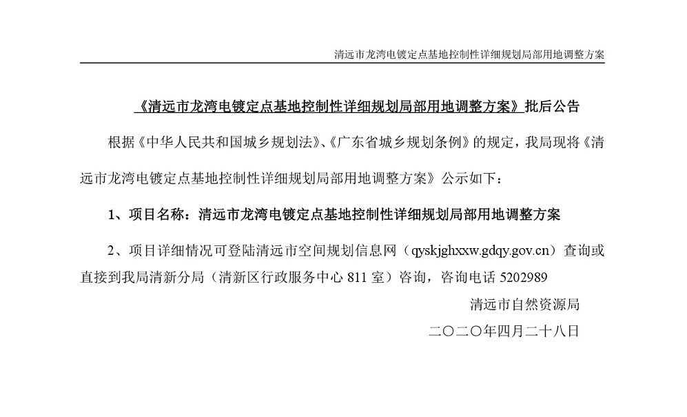 清遠(yuǎn)市龍灣電鍍定點基地控制性詳細(xì)規(guī)劃局部用地調(diào)整方案—公告-001.jpg