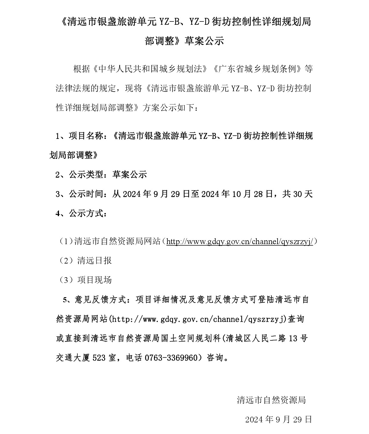 網(wǎng)上公示《清遠市銀盞旅游單元YZ-B、YZ-D街坊控制性詳細規(guī)劃局部調(diào)整》草案公示-001.jpg