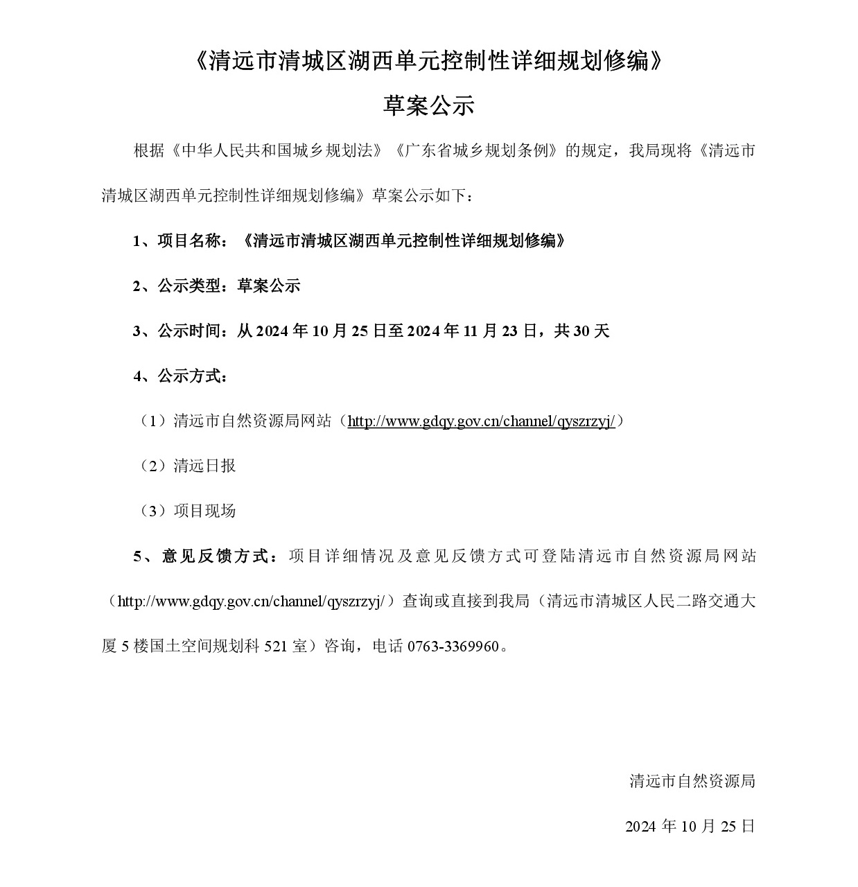 網(wǎng)頁公示《清遠市清城區(qū)湖西單元控制性詳細規(guī)劃修編》草案公示-001.jpg