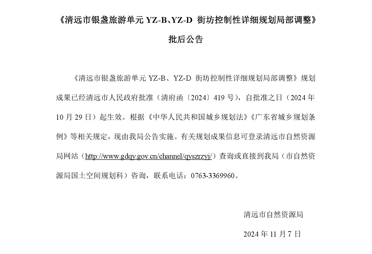 《清遠(yuǎn)市銀盞旅游單元YZ-B、YZ-D 街坊控制性詳細(xì)規(guī)劃局部調(diào)整》批后公告正文.jpg