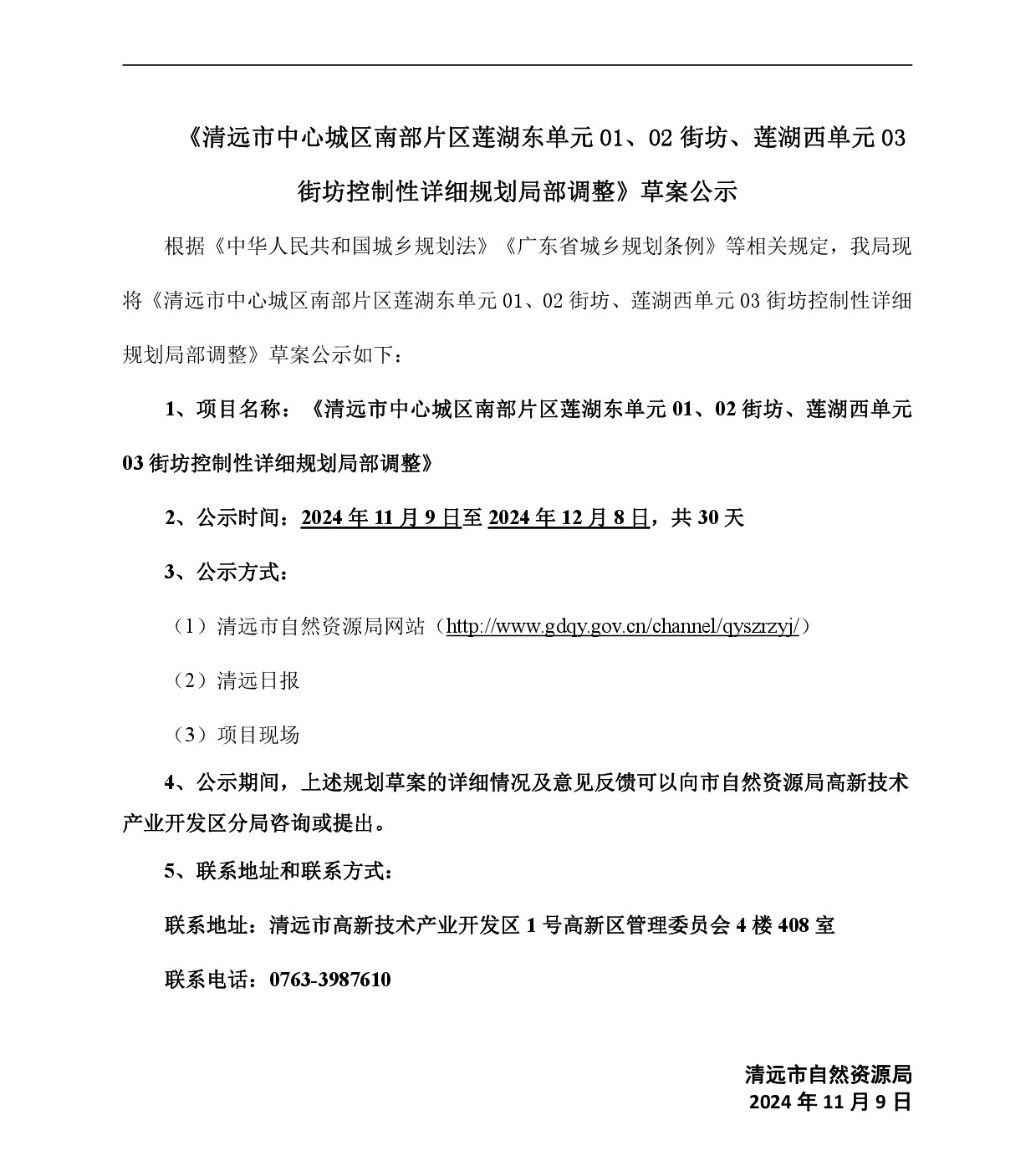 《清遠(yuǎn)市中心城區(qū)南部片區(qū)蓮湖東單元01、02街坊、蓮湖西單元03街坊控制性詳細(xì)規(guī)劃局部調(diào)整》草案公示-001.jpg