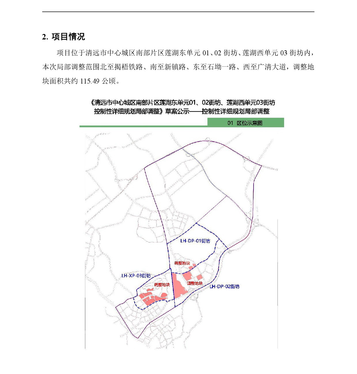 《清遠(yuǎn)市中心城區(qū)南部片區(qū)蓮湖東單元01、02街坊、蓮湖西單元03街坊控制性詳細(xì)規(guī)劃局部調(diào)整》草案公示-002.jpg