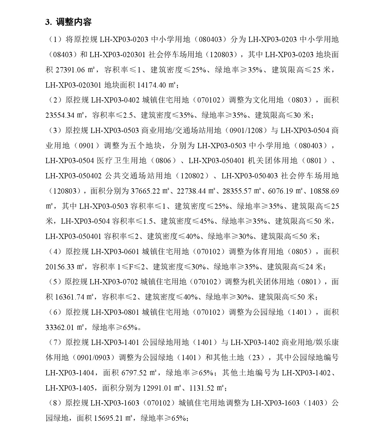 《清遠(yuǎn)市中心城區(qū)南部片區(qū)蓮湖東單元01、02街坊、蓮湖西單元03街坊控制性詳細(xì)規(guī)劃局部調(diào)整》草案公示-004.jpg