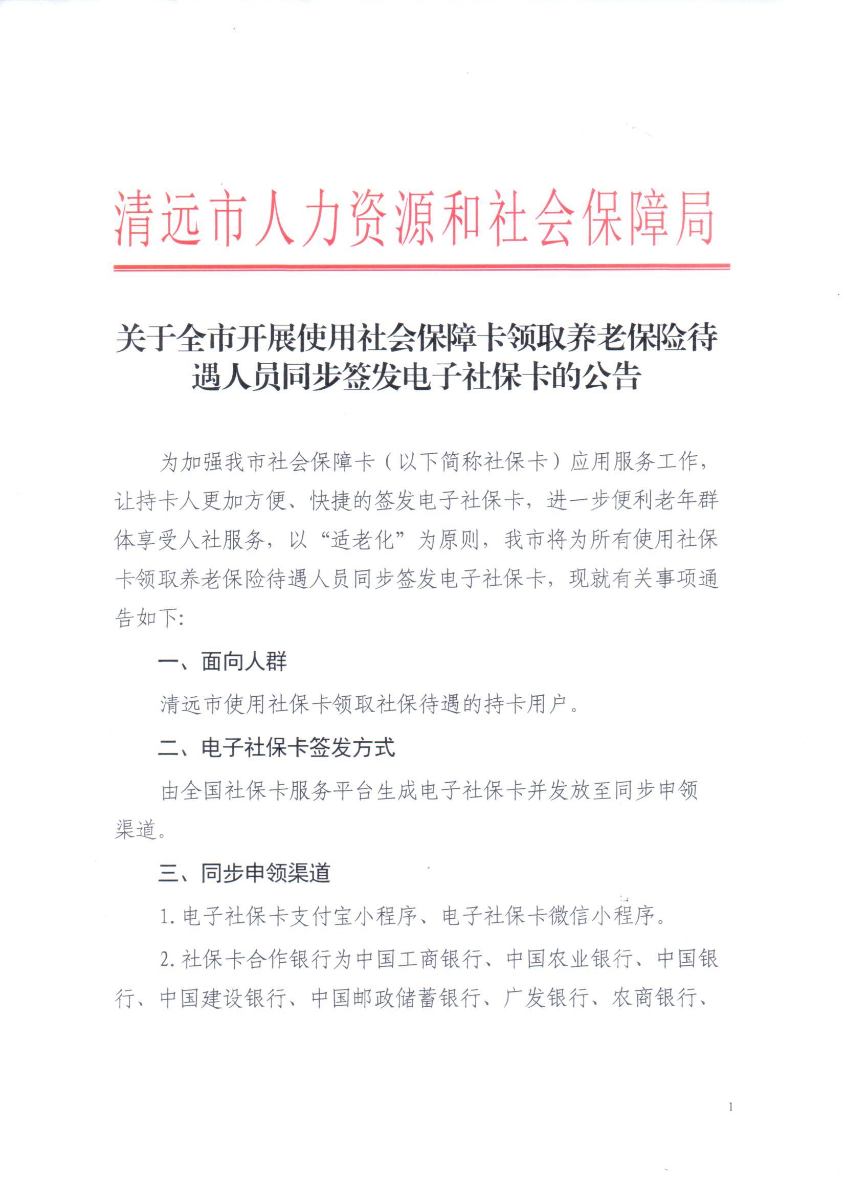 關于全市開展使用社會保障卡領取養(yǎng)老保險待遇人員同步簽發(fā)電子社?？ǖ墓鎋頁面_1.jpg