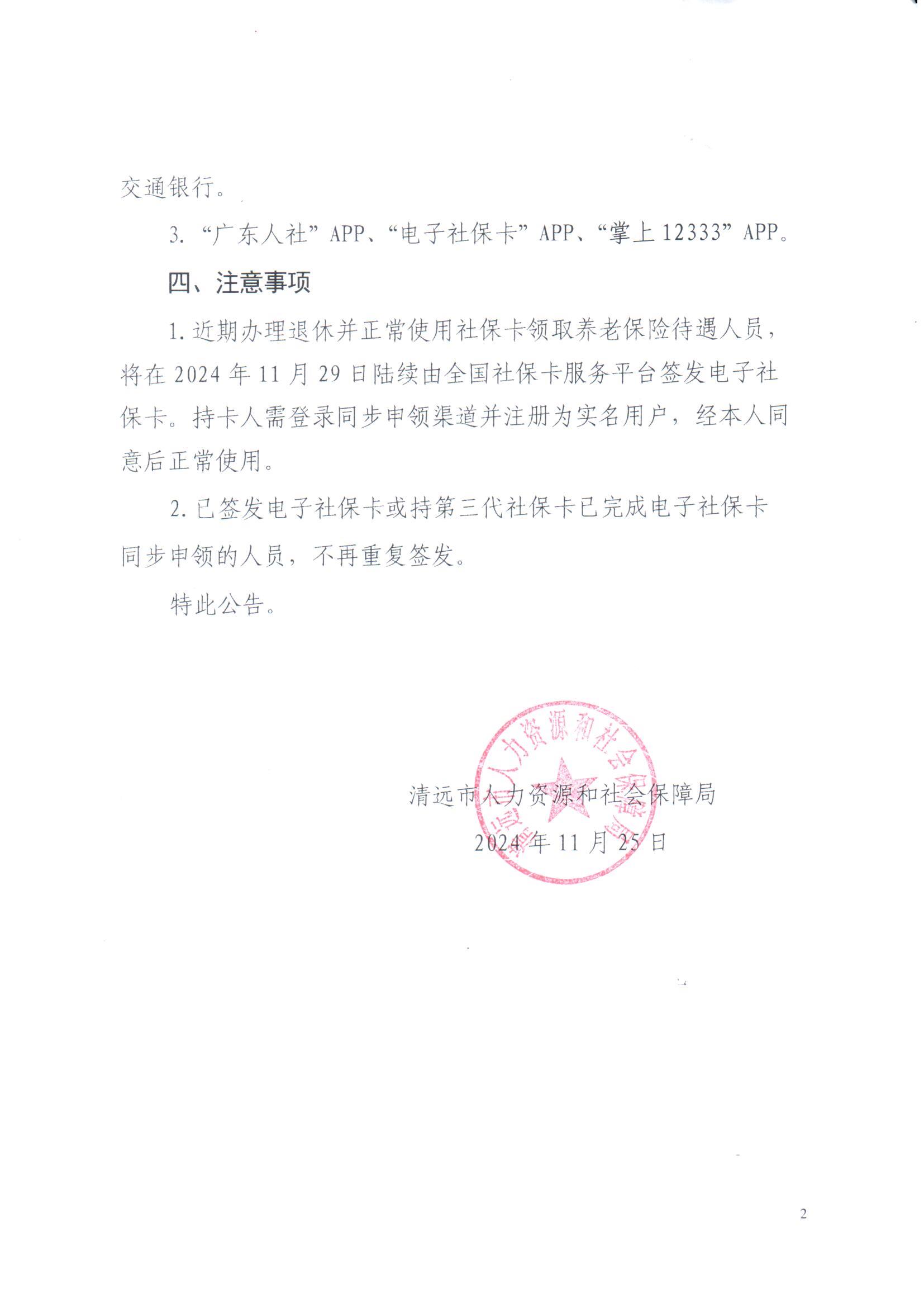 關于全市開展使用社會保障卡領取養(yǎng)老保險待遇人員同步簽發(fā)電子社?？ǖ墓鎋頁面_2.jpg