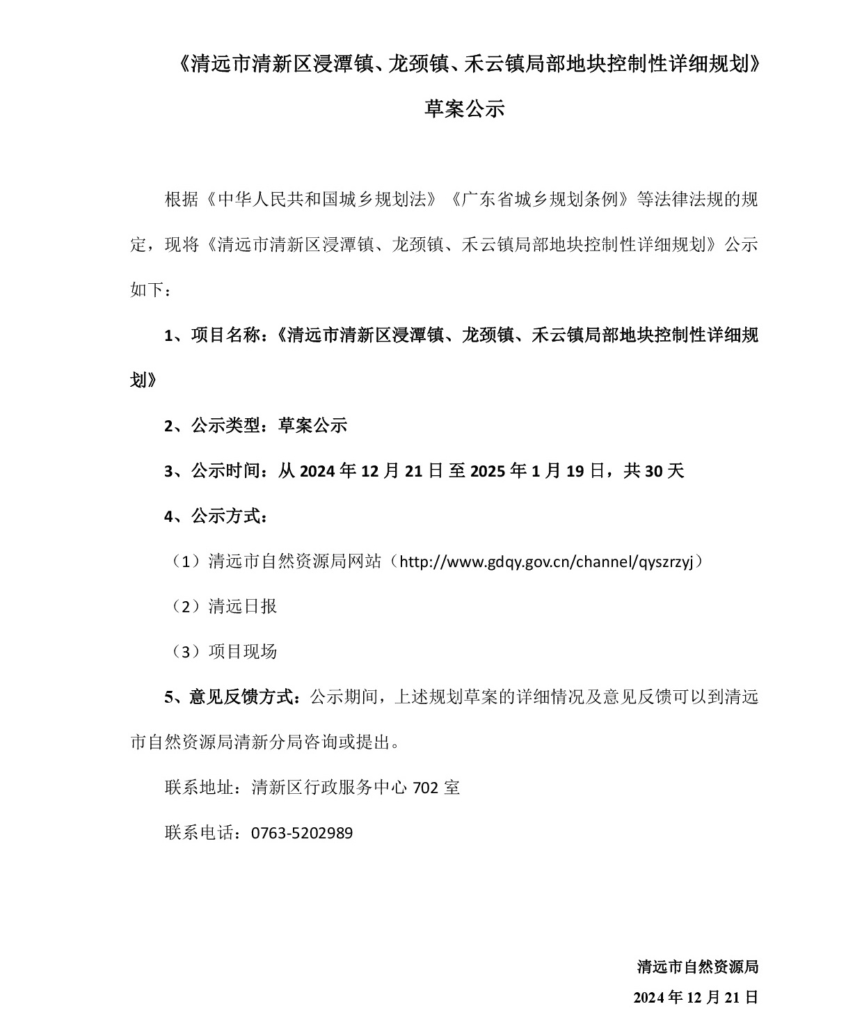 網(wǎng)站公示《清遠(yuǎn)市清新區(qū)浸潭鎮(zhèn)、龍頸鎮(zhèn)、禾云鎮(zhèn)局部地塊控制性詳細(xì)規(guī)劃》》草案公示1218-001.jpg