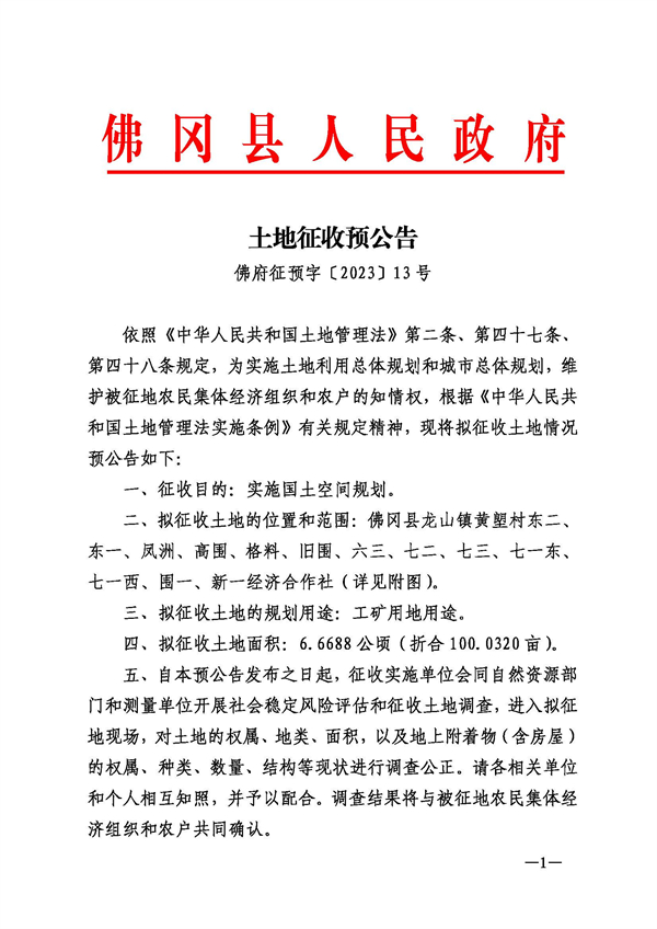 佛府征預字〔2023〕13號_頁面_1.jpg