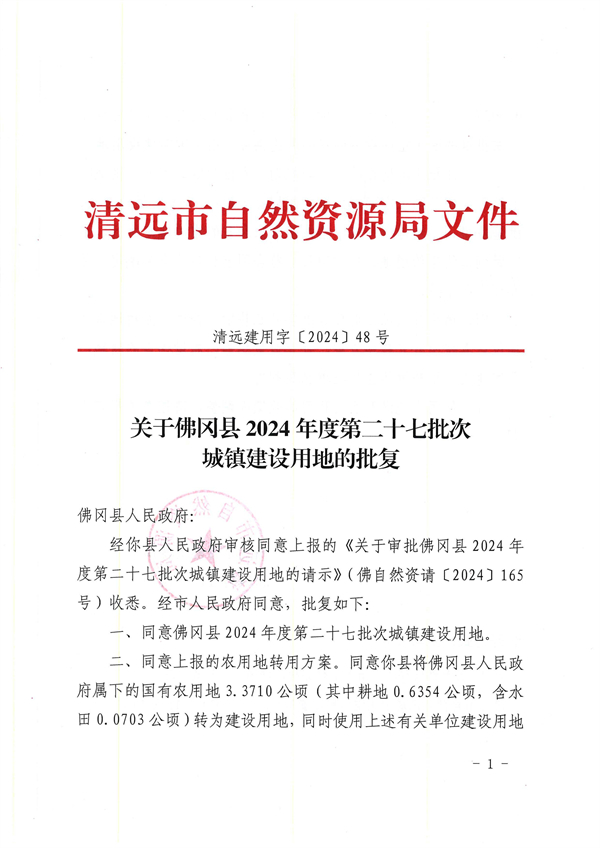 關(guān)于佛岡縣2024年度第二十七批次城鎮(zhèn)建設用地的批復_頁面_1.jpg
