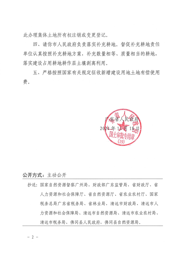 廣東省人民政府關(guān)于佛岡縣2024年度第七批次城鎮(zhèn)建設(shè)用地的批復_頁面_2.jpg