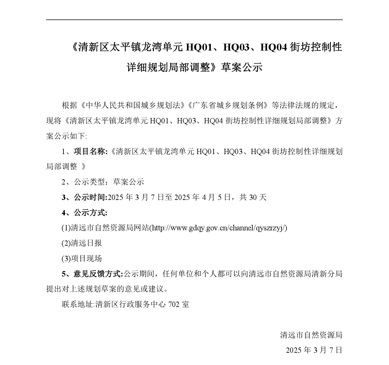 網(wǎng)站公示《清新區(qū)太平鎮(zhèn)龍灣單元HQ01、HQ03、HQ04街坊控制性詳細(xì)規(guī)劃局部調(diào)整》-001.jpg