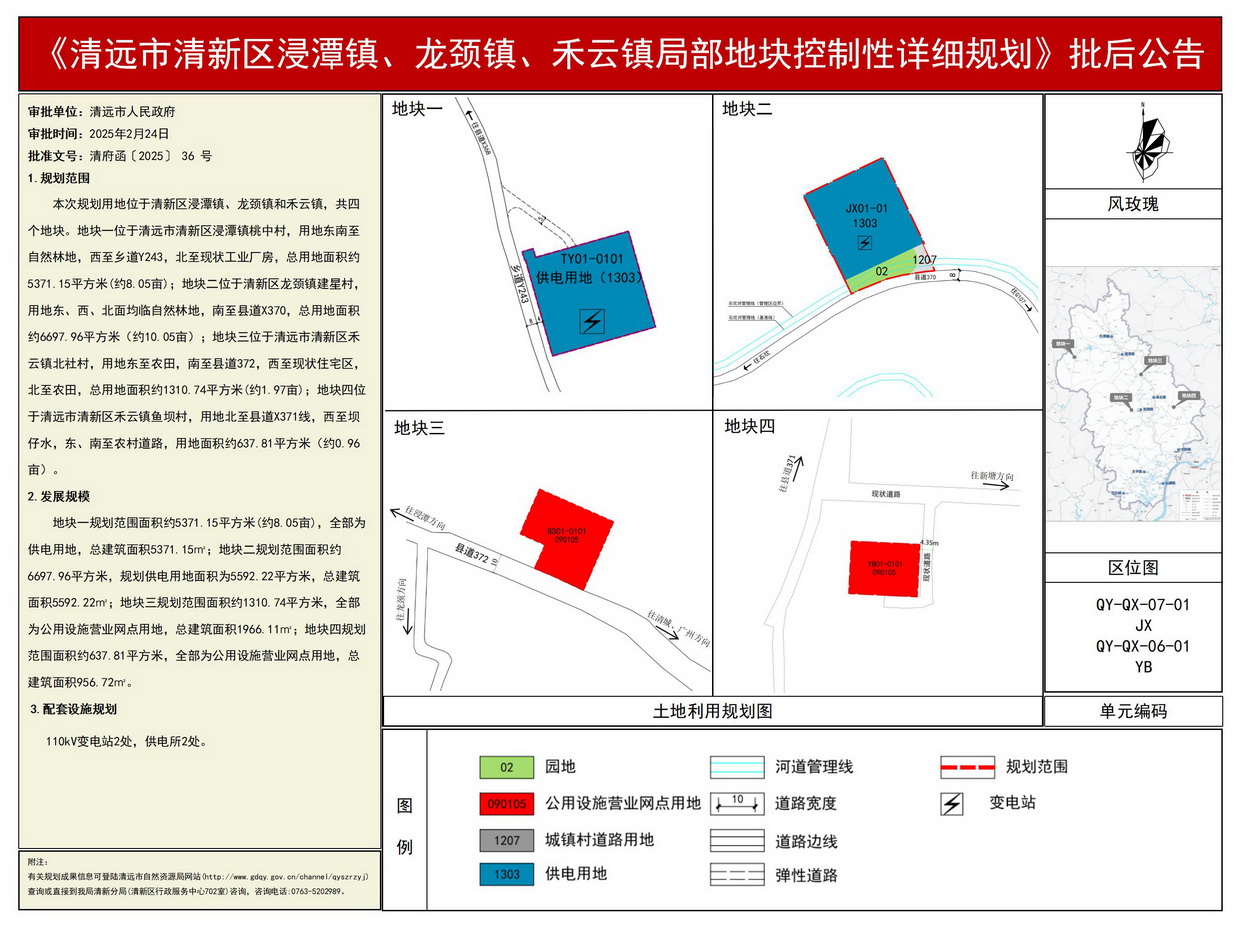 《清遠(yuǎn)市清新區(qū)浸潭鎮(zhèn)、龍頸鎮(zhèn)、禾云鎮(zhèn)局部地塊控制性詳細(xì)規(guī)劃》批后公告--s.jpg