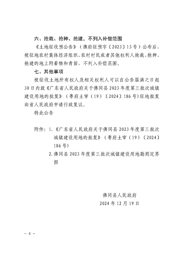 佛岡縣人民政府征收土地公告（佛府征〔2024〕10號(hào)）_頁面_4.jpg