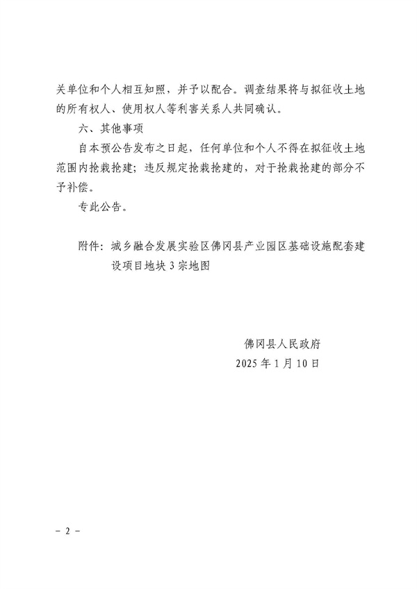 佛岡縣人民政府征收土地預公告（佛府征預告〔2025〕6號）_頁面_2.jpg