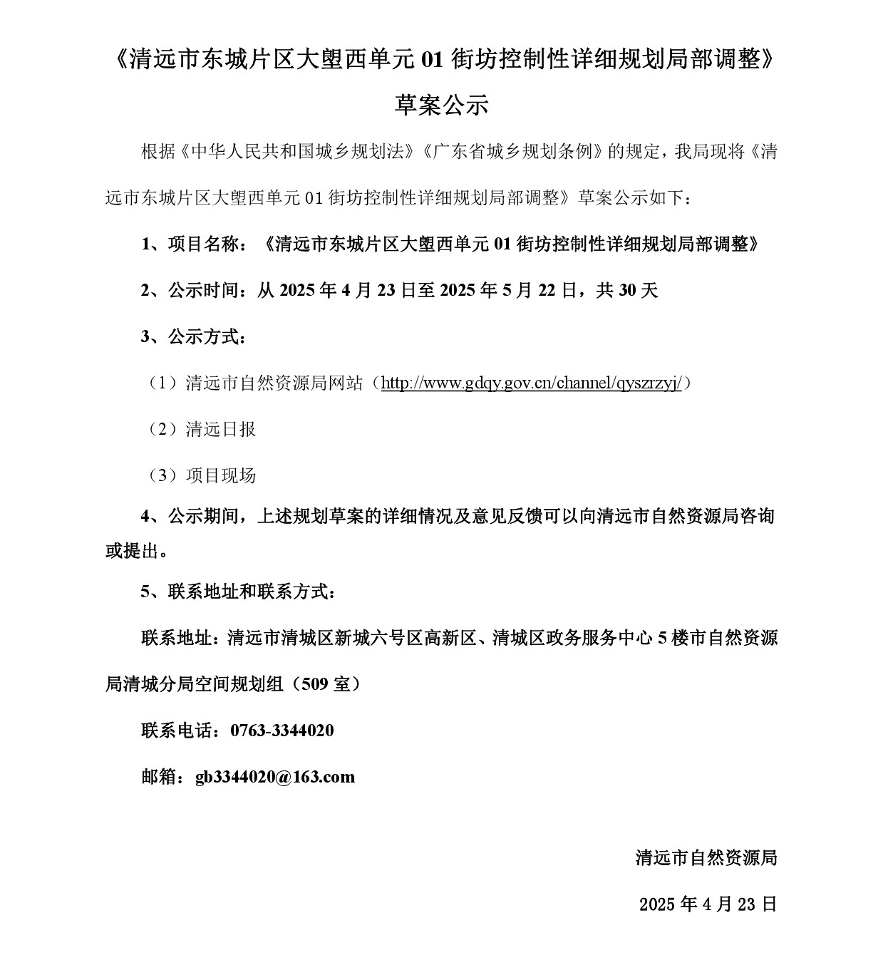 網(wǎng)頁公示《清遠市東城片區(qū)大塱西單元01街坊控制性詳細(xì)規(guī)劃局部調(diào)整》草案公示-001.jpg