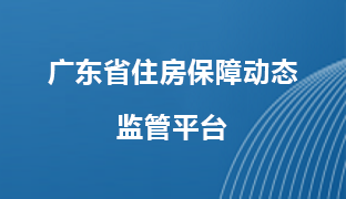 廣東省住房保障動(dòng)態(tài)監(jiān)管平臺(tái)