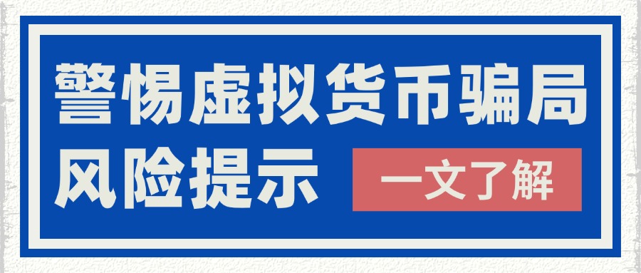 警惕虛擬貨幣騙局！