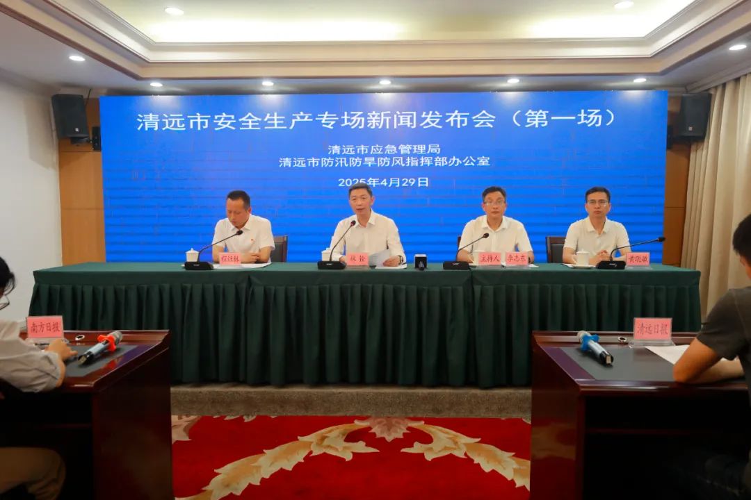 新聞發(fā)布會│嚴陣以待！清遠全力筑牢汛期安全防線